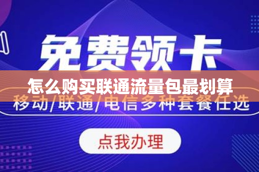 怎么购买联通流量包最划算