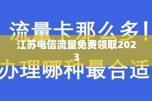 江苏电信流量免费领取2023
