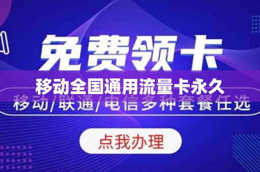 移动全国通用流量卡永久