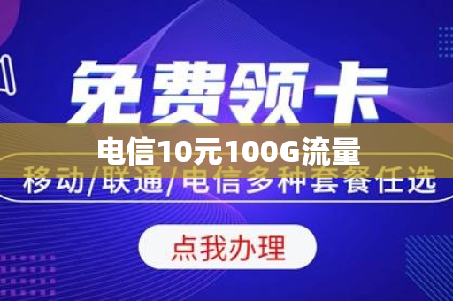 电信10元100G流量
