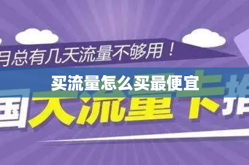 买流量怎么买最便宜