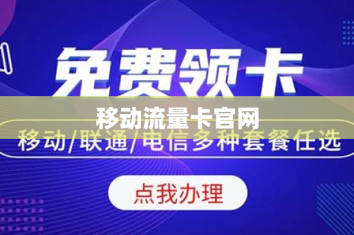 移动流量卡官网