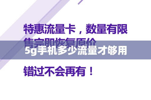 5g手机多少流量才够用