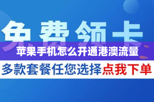 苹果手机怎么开通港澳流量