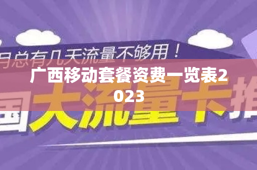 广西移动套餐资费一览表2023