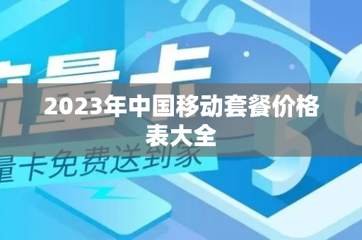 2023年中国移动套餐价格表大全