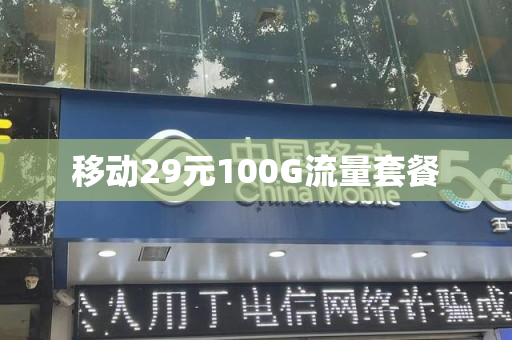 移动29元100G流量套餐
