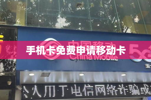 手机卡免费申请移动卡