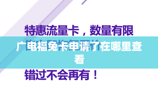 广电福兔卡申请了在哪里查看