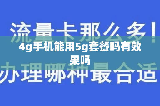 4g手机能用5g套餐吗有效果吗