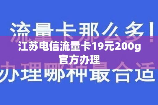 江苏电信流量卡19元200g官方办理