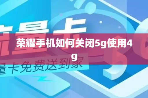 荣耀手机如何关闭5g使用4g