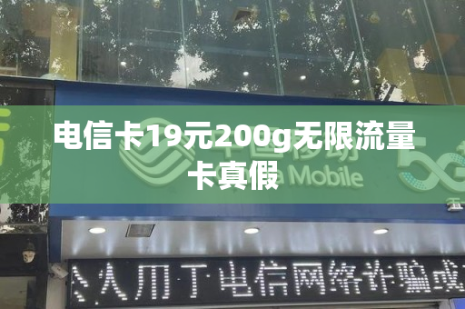 电信卡19元200g无限流量卡真假