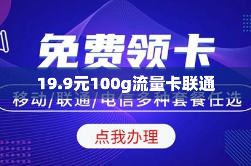 19.9元100g流量卡联通