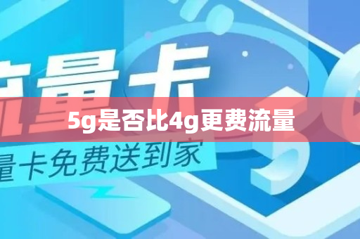 5g是否比4g更费流量