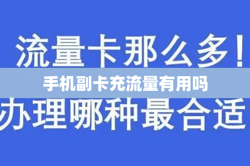 手机副卡充流量有用吗