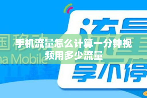 手机流量怎么计算一分钟视频用多少流量