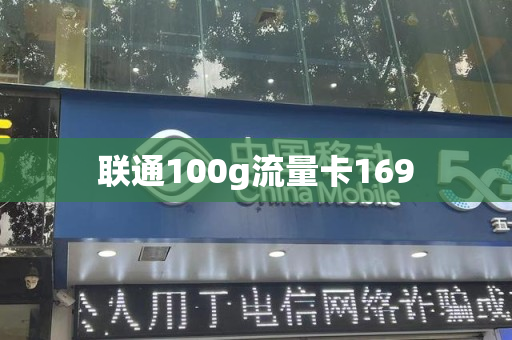 联通100g流量卡169