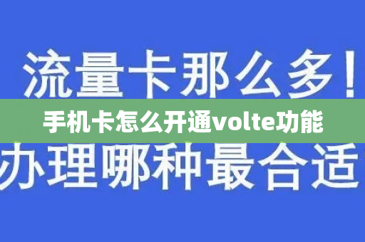 手机卡怎么开通volte功能