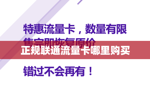 正规联通流量卡哪里购买