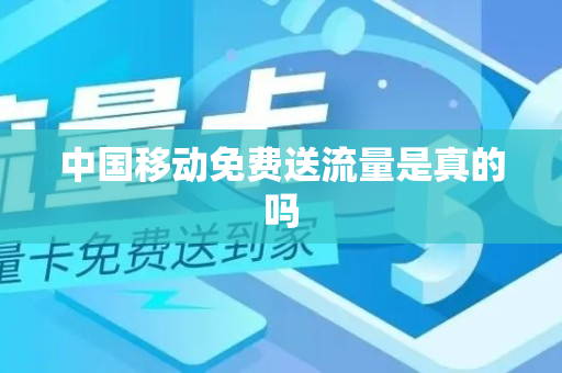 中国移动免费送流量是真的吗