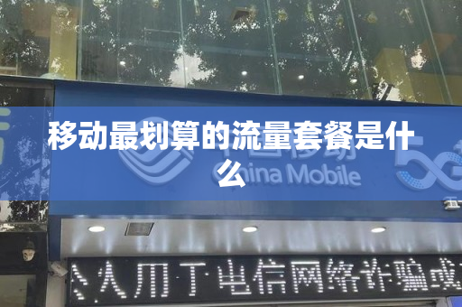 移动最划算的流量套餐是什么