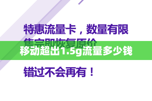 移动超出1.5g流量多少钱
