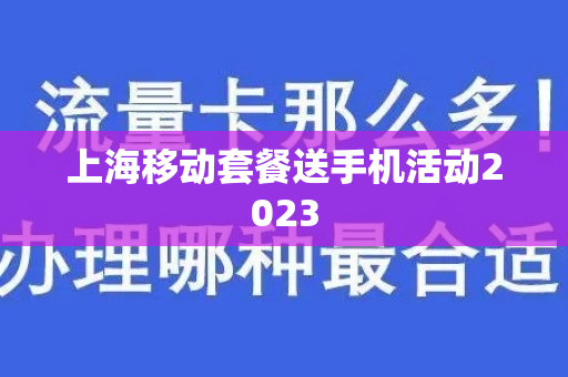 上海移动套餐送手机活动2023