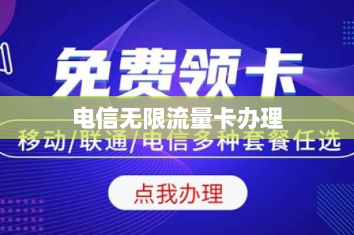 电信无限流量卡办理