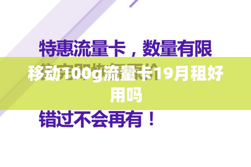 移动100g流量卡19月租好用吗