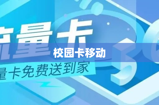 校园卡移动