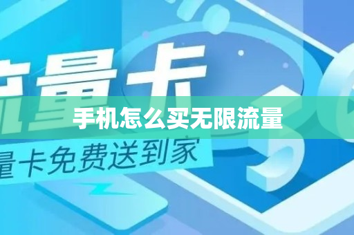 手机怎么买无限流量