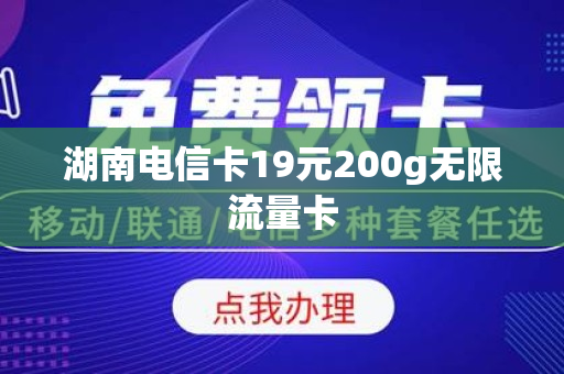 湖南电信卡19元200g无限流量卡