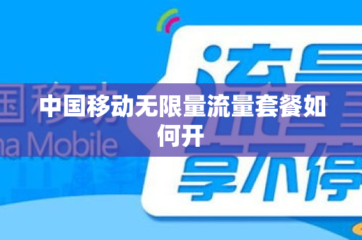 中国移动无限量流量套餐如何开