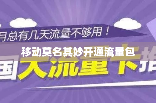 移动莫名其妙开通流量包