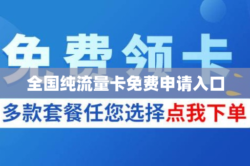 全国纯流量卡免费申请入口