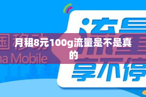 月租8元100g流量是不是真的