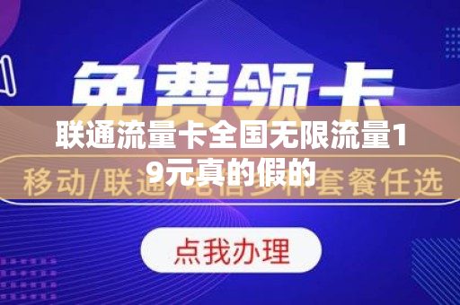 联通流量卡全国无限流量19元真的假的