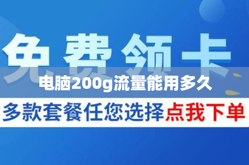 电脑200g流量能用多久