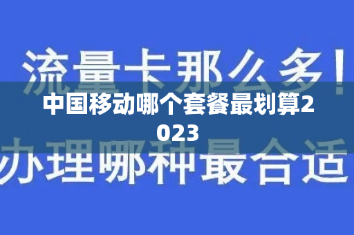 中国移动哪个套餐最划算2023