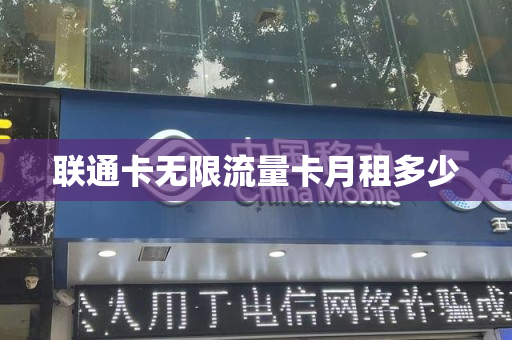 联通卡无限流量卡月租多少
