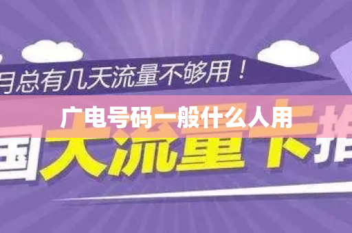 广电号码一般什么人用