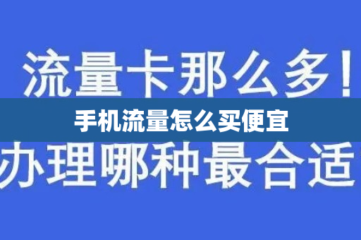 手机流量怎么买便宜