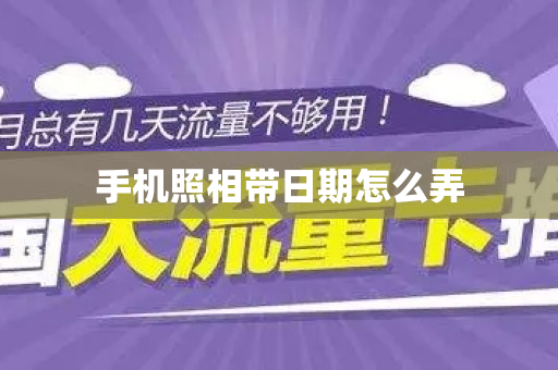 手机照相带日期怎么弄