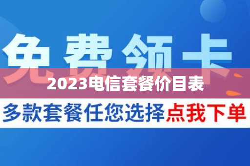 2023电信套餐价目表