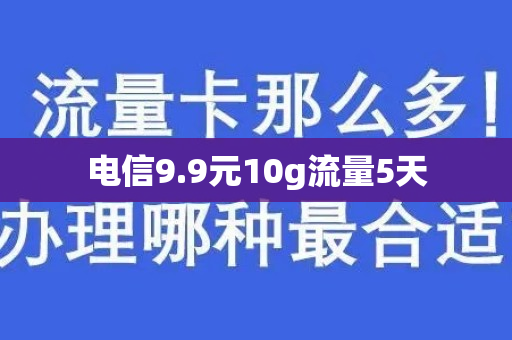 电信9.9元10g流量5天