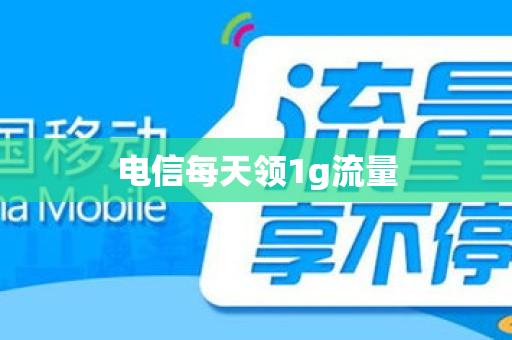 电信每天领1g流量