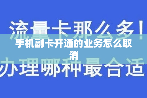 手机副卡开通的业务怎么取消