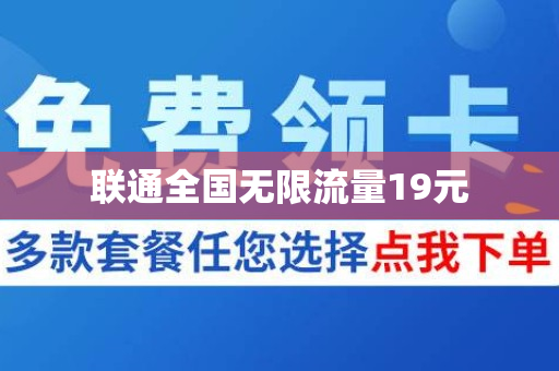 联通全国无限流量19元