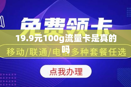 19.9元100g流量卡是真的吗